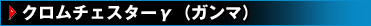 クロムチェスターγ（ガンマ）