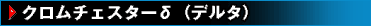 クロムチェスターδ（デルタ）