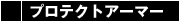 プロテクトアーマー