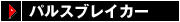 パルスブレイカー