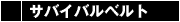 サバイバルベルト