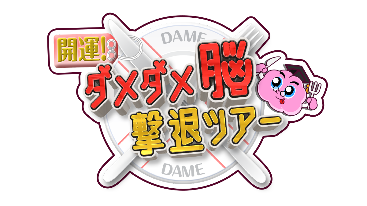 開運！ダメダメ脳撃退ツアー