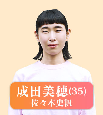 成田美穂（佐々木史帆）