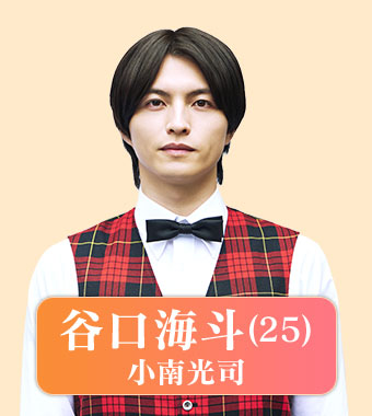 谷口海斗（小南光司）