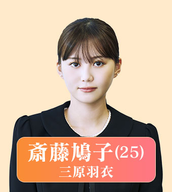 斎藤鳩子（三原羽衣）