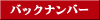 バックナンバーページへ
