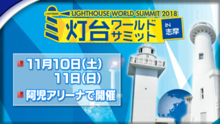 灯台に素敵な思い出がありますか?~「灯台ワールドサミット」三重県で開催
