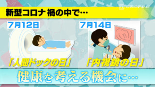 新型コロナ禍での健康チェックお忘れなく「人間ドックの日」「内視鏡の日」
