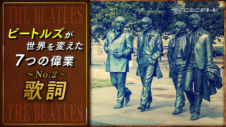 ★ビートルズが世界を変えた7つの偉業(No.2)歌詞の常識を変えた二十歳代の感性