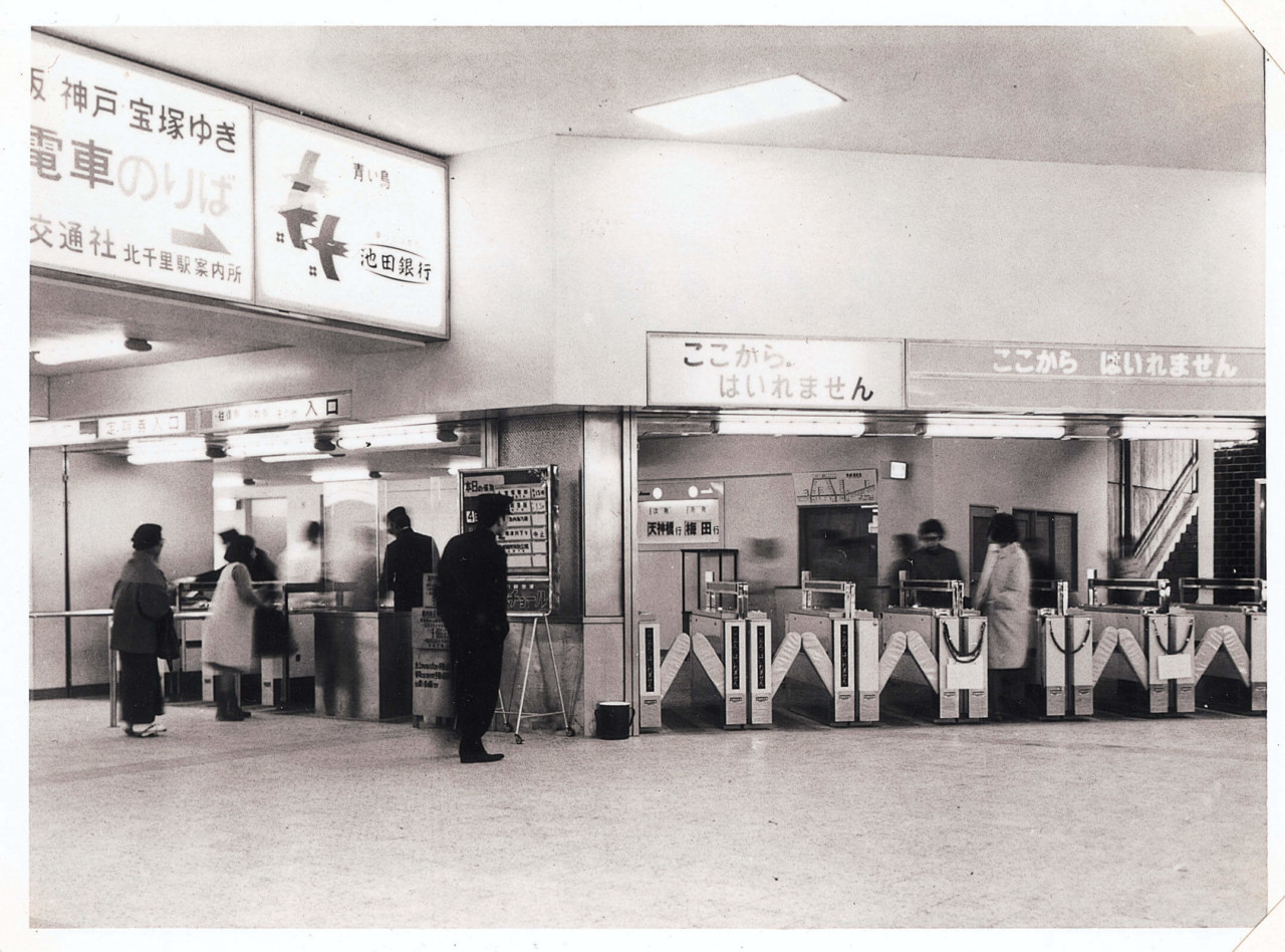 「世界初の無人出札装置(北千里駅)」提供:オムロン ソーシアルソリューションズ株式会社