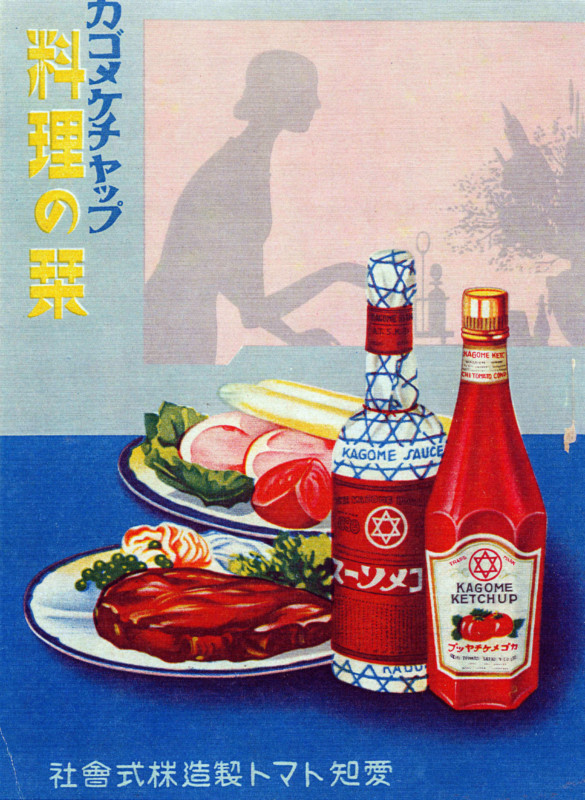 「料理の栞(レシピ)昭和5年」提供:カゴメ株式会社