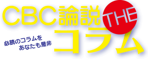 CBC論説THEコラム