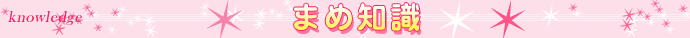 まめ知識