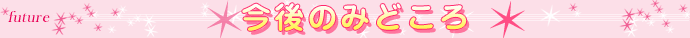 今後のみどころ