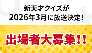 新天才クイズが2026年3月に放送決定！出場者大募集！！