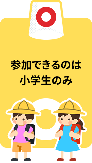 参加できるのは小学生のみ