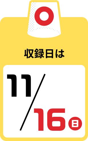 収録日は11/16（日）