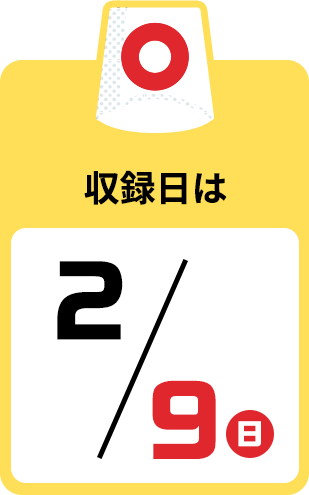 収録日は12/9（日）