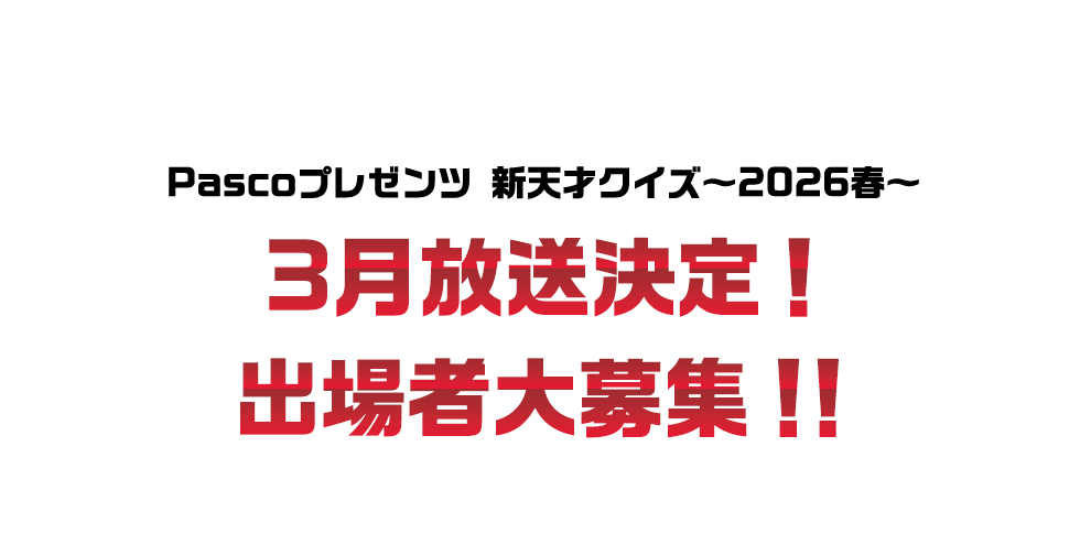Pascoプレゼンツ新天才クイズ～2026春～3月放送決定！出場者大募集！！