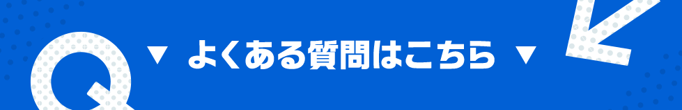 よくある質問はこちら