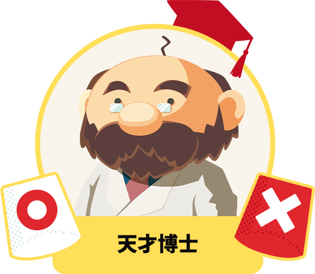 天才博士