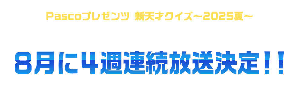 Pascoプレゼンツ新天才クイズ～2025夏～8月に4週連続放送決定！！