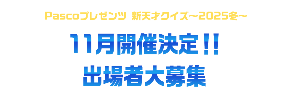 Pascoプレゼンツ新天才クイズ～2025冬～11月開催決定！！出場者大募集