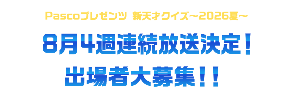 Pascoプレゼンツ新天才クイズ～2026夏～8月4週連続放送決定！出場者大募集！！