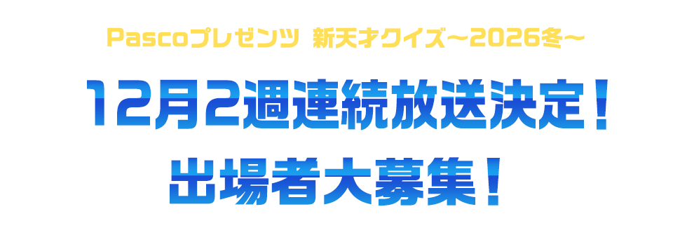 Pascoプレゼンツ新天才クイズ～2026冬～12月2週連続放送！出場者大募集！