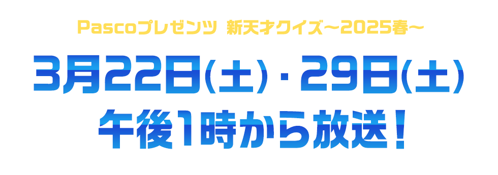 Pascoプレゼンツ新天才クイズ～2025春～3月22日（土）・29日（土）午後1時から放送！