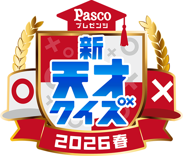 Pascoプレゼンツ　新天才クイズ～2026春～