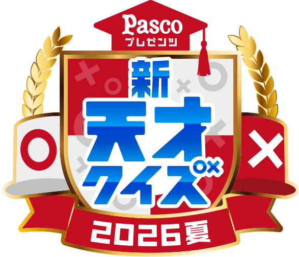 Pascoプレゼンツ　新天才クイズ～2026夏～