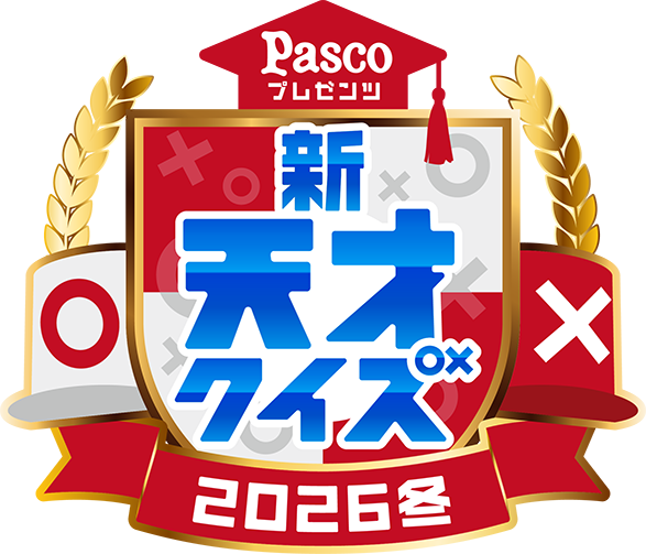 Pascoプレゼンツ　新天才クイズ～2026冬～