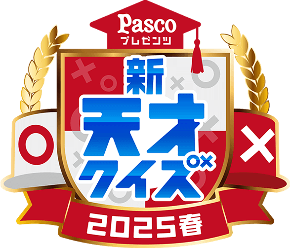 Pascoプレゼンツ　新天才クイズ～2025春～