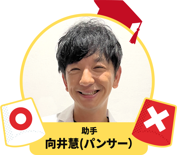 助手 向井慧（パンサー）