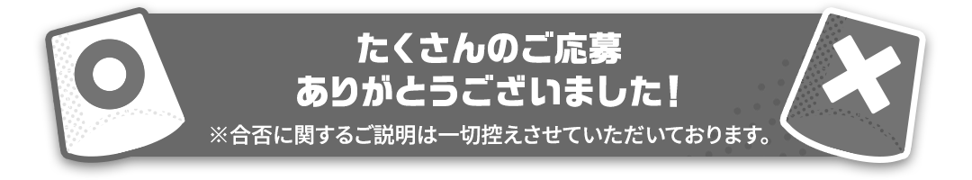 たくさんのご応募ありがとうございました！※合否に関するご説明は一切控えさせていただいております。
