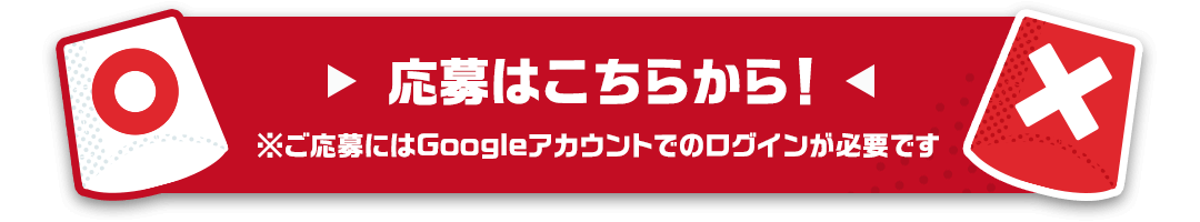 応募はこちらから！