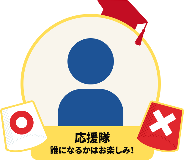 応援隊 誰になるかはお楽しみ！