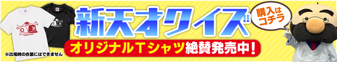 新天才クイズ オリジナルTシャツ絶賛発売中！ 購入はコチラ