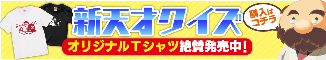 新天才クイズ オリジナルTシャツ絶賛発売中！ 購入はコチラ