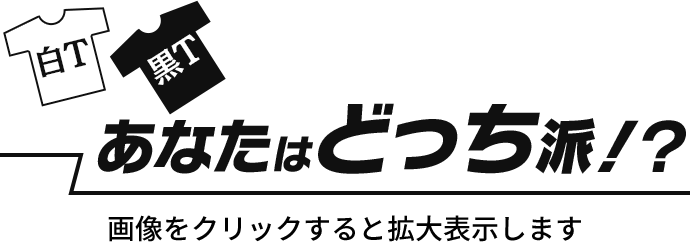 白T黒T あなたはどっち派！