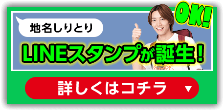 地名しりとりLINEスタンプが誕生！