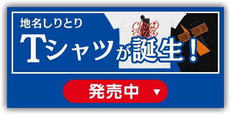 地名しりとりTシャツが誕生！発売中