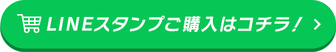 LINEスタンプご購入はコチラ！