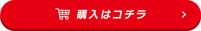 購入はコチラ