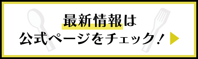 最新情報は公式ページをチェック！