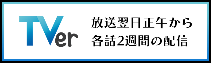 TVer 放送翌日正午から各話2週間の配信