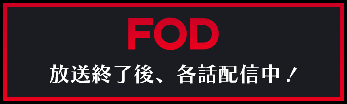 FOD 放送終了後、各話配信中！