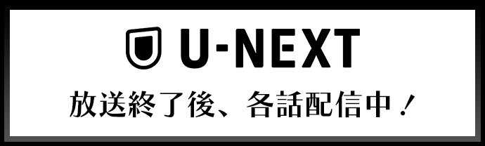 U-NEXT 放送終了後、各話配信中！