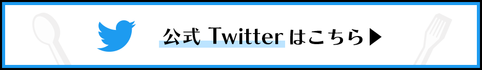 公式Twitterはこちら